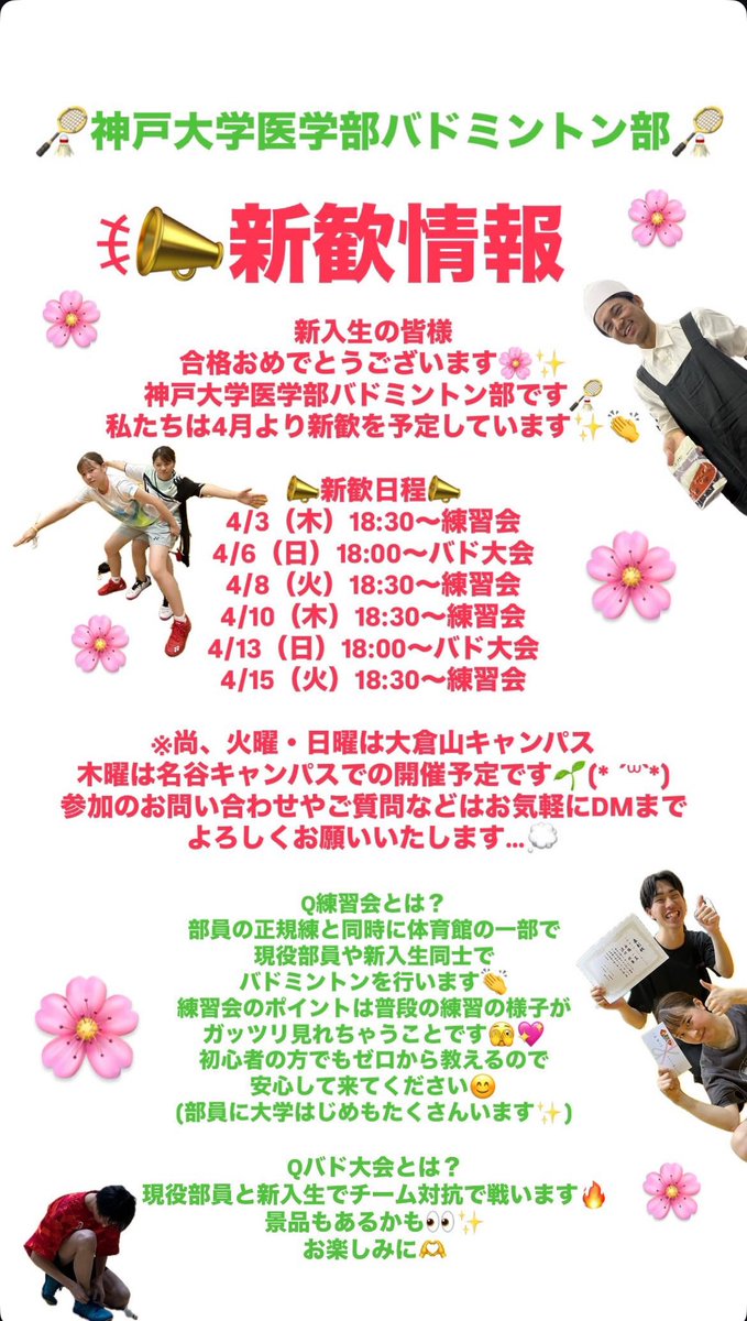 こんにちは☘️
神戸大学医学部バドミントン部
新歓詳細です✨

興味のある方はぜひ応募お待ちしております🫶👏