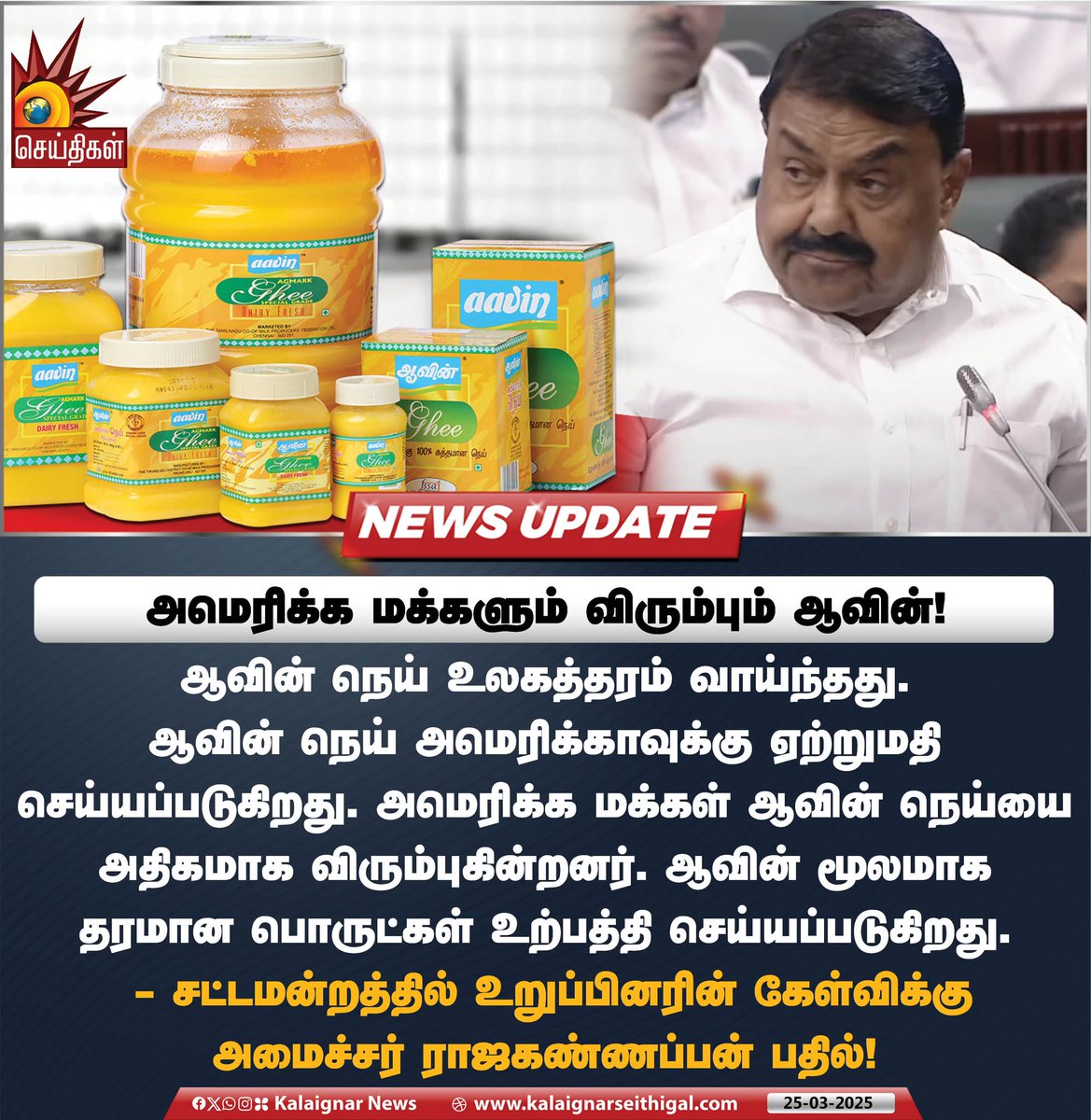 Kalaignarnews's tweet photo. அமெரிக்க மக்களும் விரும்பும் ஆவின்!
- சட்டமன்றத்தில் உறுப்பினரின் கேள்விக்கு அமைச்சர் ராஜகண்ணப்பன் பதில்!
#TNAssembly #TNAssembly2025 #MinisterRajakannappan #Aavin #AavinGhee #TNGovt #CMMKStalin #KalaignarSeithigal https://t.co/6KNgsxiGEQ