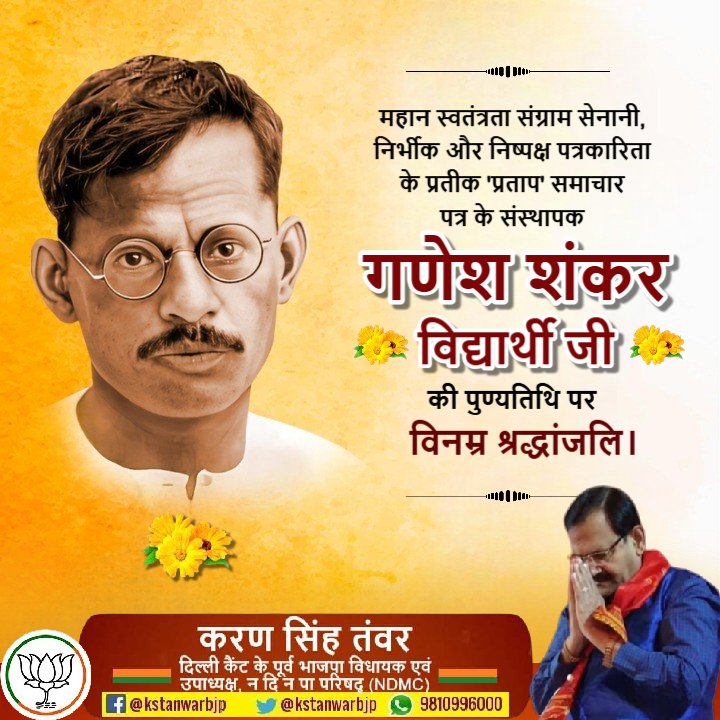 महान स्वतंत्रता संग्राम सेनानी, निर्भीक और निष्पक्ष पत्रकारिता के प्रतीक 'प्रताप' समाचार पत्र के संस्थापक गणेश शंकर विद्यार्थी जी की पुण्यतिथि पर विनम्र श्रद्धांजलि।
उन्होंने अपनी लेखनी को जनसेवा और अन्याय के विरुद्ध संघर्ष का सशक्त माध्यम बनाया।
#GaneshShankarVidyarthi