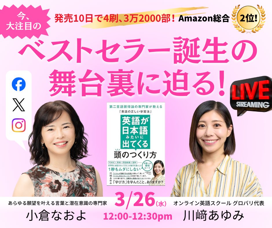【明日スペシャルインタビューします】

今月7日に発売になったと思ったら、瞬く間に重版、3万2000部と増刷になり、今やAmazonどころか全国の書店から消えているベストセラー『英語が日本語みたいに出てくる頭のつくり方』。