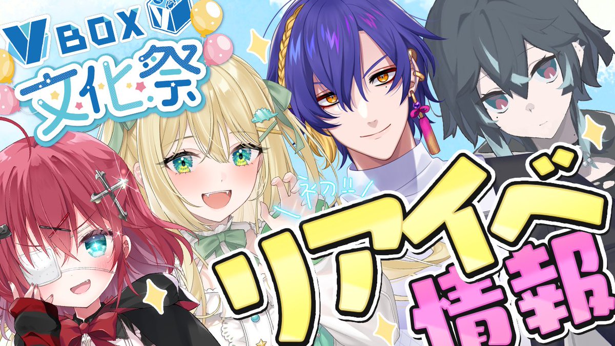 明日はこちら 「VBOX文化祭ってな〜に〜」というキミに「説明しよう ...