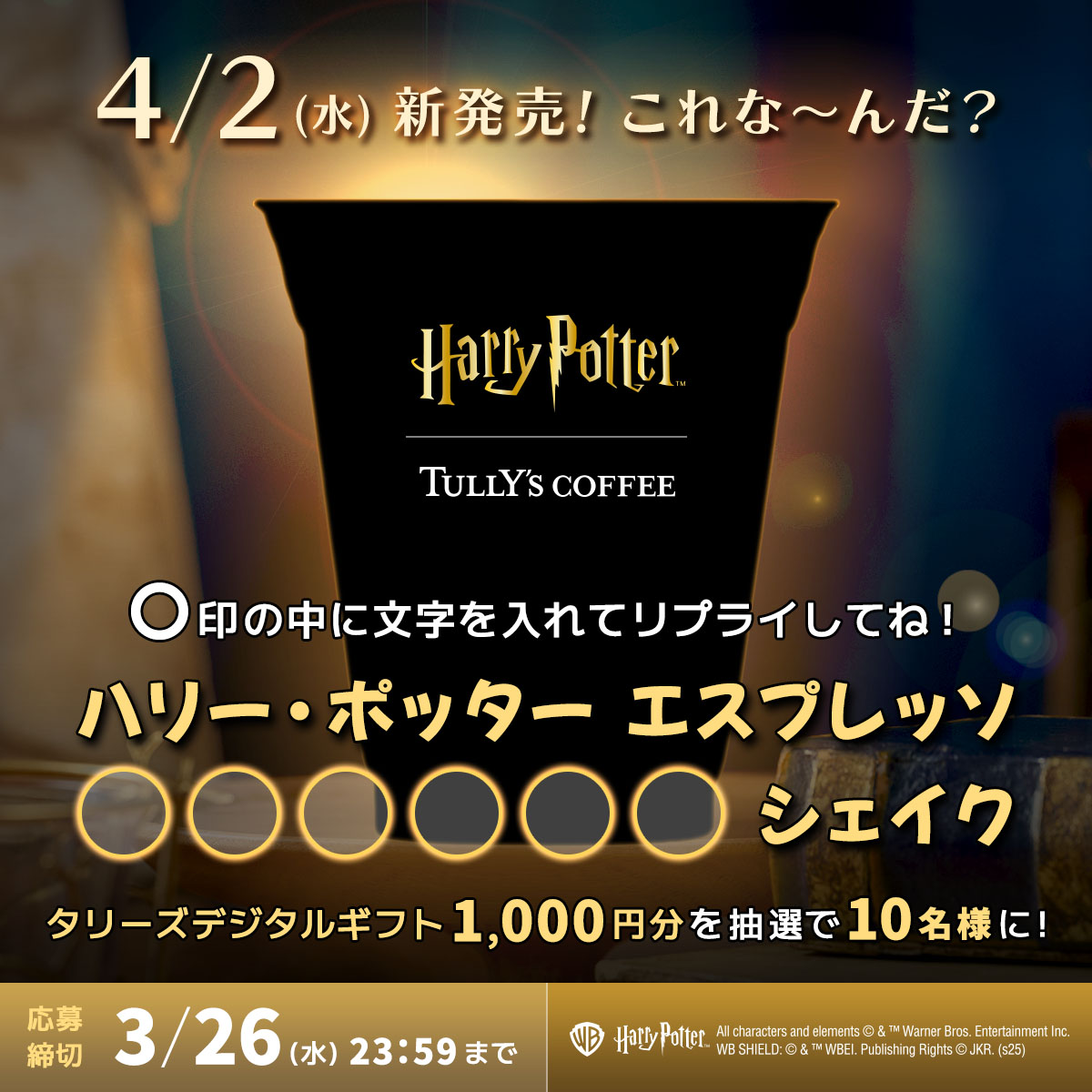 Tullys_jp's tweet photo. 4/2～発売！
ハリー・ポッターでおなじみの
あのドリンクの味を！

ハリー・ポッター  
エスプレッソ 〇〇〇〇〇〇 シェイク

泡ひげつけて楽しんじゃおう💜🍻

〇〇に当てはまる
文字を入れてリプライしてね！

抽選で10名さまに
タリーズデジタルギフト(1000円)が当たる！！
※応募〆切 3/26 23：59迄

#ハリーポッター　
#バタービール・シーズン
#タリー