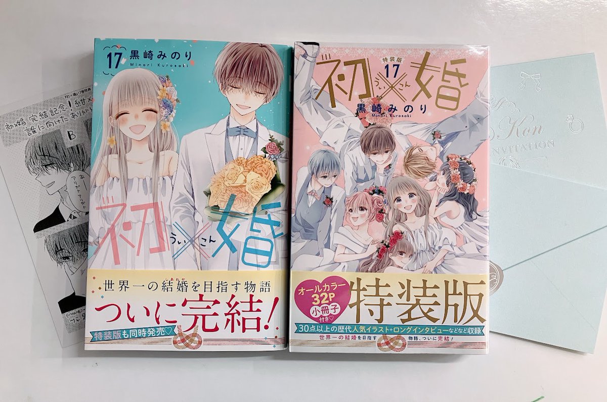 書籍入荷情報】 『初×婚(17) 通常版・イラスト集付き特装版』 が入荷