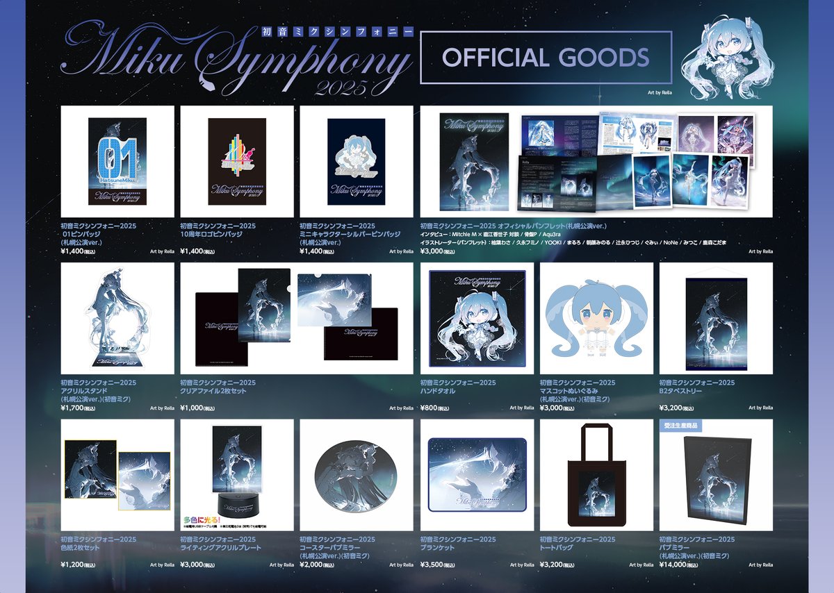 【限定、新品】初音ミクシンフォニー2025 グッズ6点セット 初音ミクシンフォニー公式〜10th Anniversary🎻 〜 on X