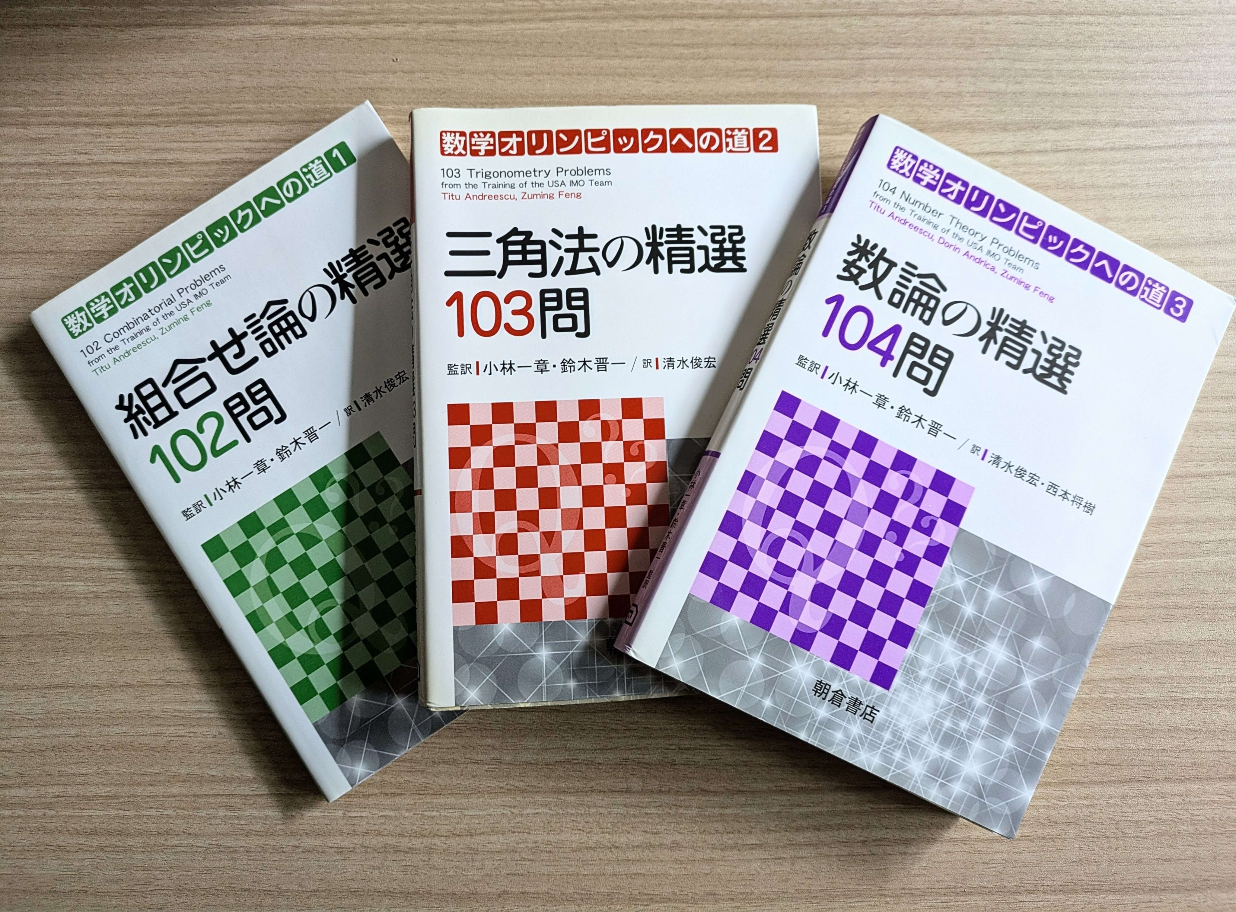 数学事典 カラ－図解と数学オリンピック5冊と科学者技術者のため