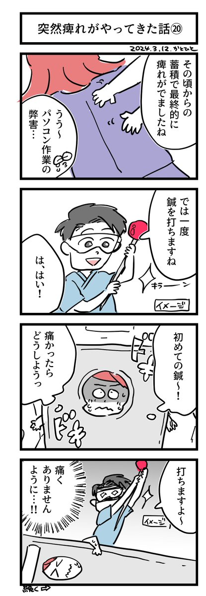 突然痺れがやってきた話⑰～⑳ 