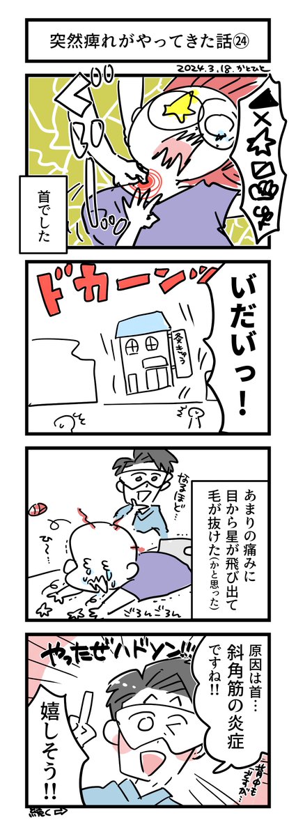 突然痺れがやってきた話㉑～㉔ 