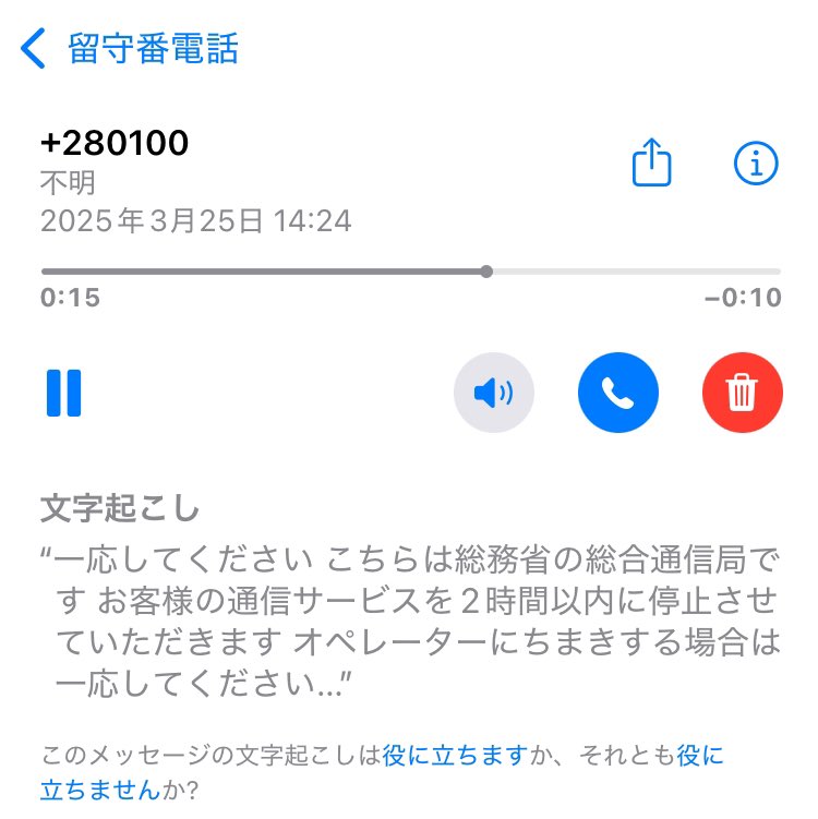 symsymです 280110 から電話がありました 詐欺電話ですね iphoneの文字起こし見て