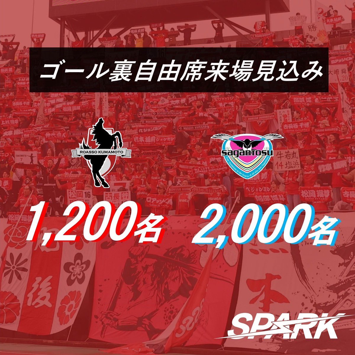 roassoofficial's tweet photo. ⚔️3/30(日)vsサガン鳥栖
両ゴール裏自由席の来場見込みを公開🔥🐴
赤いスタジアムでサガンブルーを迎えましょう！
多くのみなさまのご来場をお待ちしております！

試合情報
▶️ https://t.co/CPRScRARkm

チケットの購入はこちらから🎫
▶️ https://t.co/d0gRS6Lrsh https://t.co/S0zwDL6mW4