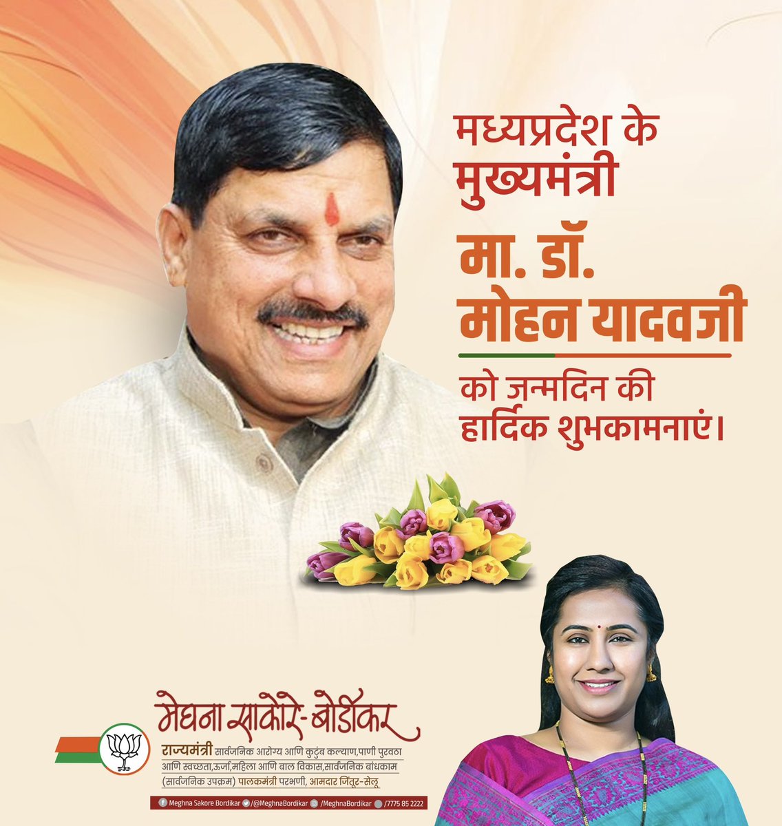 MeghnaBordikar's tweet photo. मध्यप्रदेश के यशस्वी मुख्यमंत्री मा. डॉ. मोहन यादव जी को जन्मदिन की हार्दिक शुभकामनाएं!

आपका नेतृत्व प्रदेश को प्रगति के नए शिखर तक ले जाए, ऐसी ईश्वर से प्रार्थना।
आपका जीवन स्वस्थ, समृद्ध और दीर्घायु हो!
@DrMohanYadav51  @CMMadhyaPradesh https://t.co/wrPc18XIUE