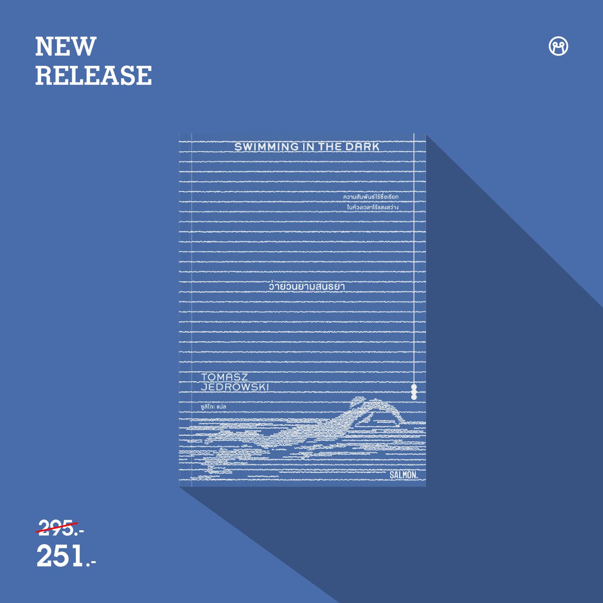 storeminimore's tweet photo. NEW RELEASE✨

SWIMMING IN THE DARK ว่ายวนยามสนธยา

จดหมายรักถึง ‘คุณ’ ในความทรงจำ นวนิยายโดย ‘โตมัช เยดรอฟสกี’ นักเขียนเชื้อสายโปแลนด์ที่เปิดเปลือยโลกหลังม่านคอมมิวนิสต์ หัวใจบนสองฟากฝั่งความเชื่อ และความพยายามของมนุษย์ในการไขว่คว้าหาชีวิตที่ดีกว่า แม้อาจต้องแลกด้วยทุกอย่างที่มี https://t.co/bL0BZb5Htm