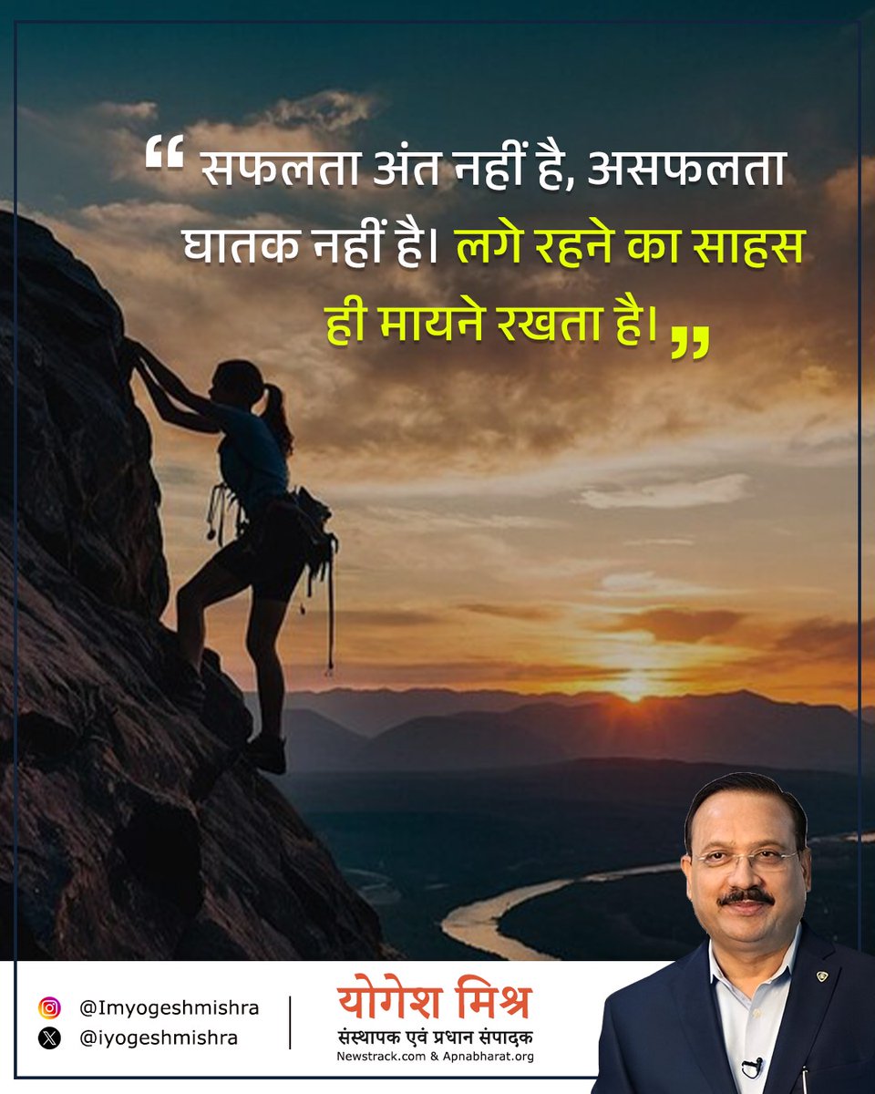 iYogeshMishra's tweet image. सफलता अंत नहीं है, असफलता घातक नहीं है। लगे रहने का साहस ही मायने रखता है।
.
.
.
#successmindset #failureisnotfinal #keepgoing #nevergiveup