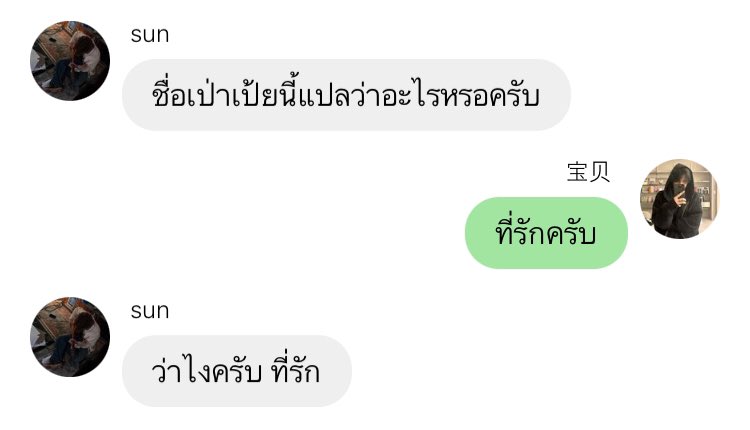 อยากชื่อเป่าเป้ยว่ะ