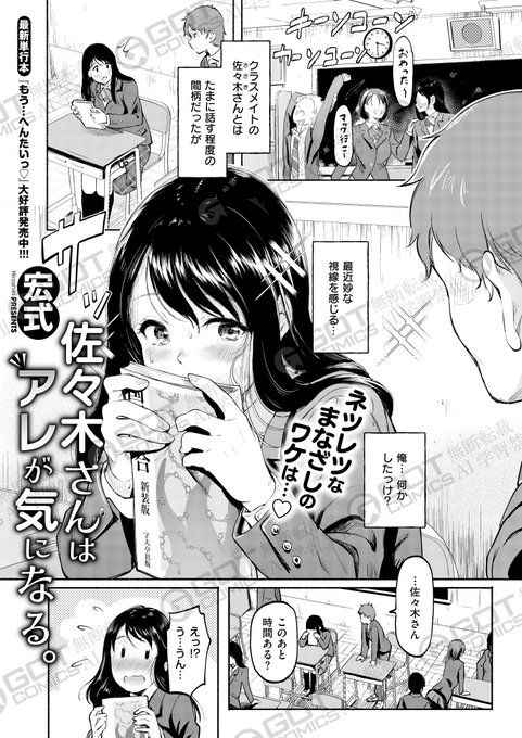 《エグゼ作品紹介⑮》
【宏式/佐々木さんはアレが気になる。】
ずっと感じる同級生・佐々木さんの熱い視線…気になってたのは自分のチ○コ⁉️🍌
見たいという彼女を断りきれず、佐々木さんにチ◯コを見せた俺は、ヤケクソで佐々木さんのも見たいと頼むと…❓
宏式先生が描く性春ボーイミーツガール🎶 