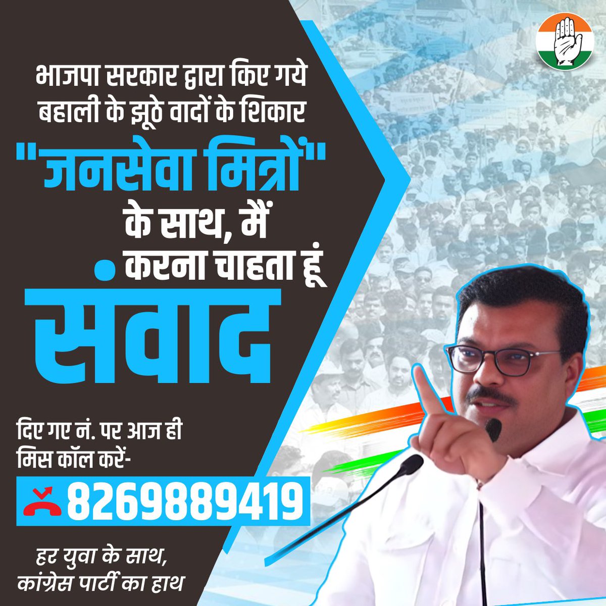 Dev_chouhan123's tweet image. भाजपा सरकार द्वारा किए गये बहाली के झूठे वादों के शिकार &quot;जनसेवा मित्रों&quot; के साथ मैं करना चाहता हूं संवाद! 

दिए गए नं. पर आज ही मिस कॉल करें-
8269889419

#जनसेवा_मित्रो_को_बहाल_करो