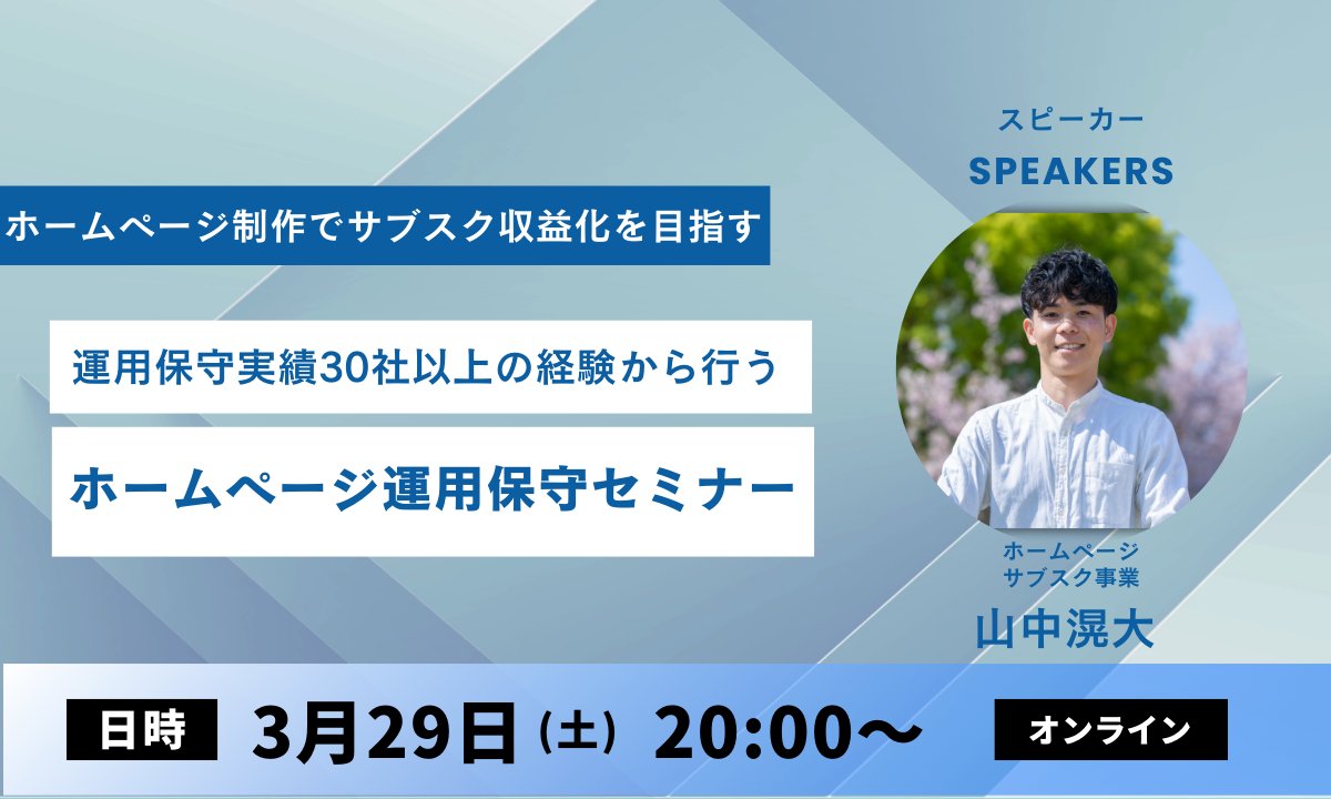 セミナー情報となります。 
日時：3/29(土)20:00〜22:00 
詳細：ホームページ運用保守セミナー
料金：無料 
セミナー参加特別特典：
・SWELLサイト制作完全攻略ガイド 
・制作〜運用CKシート  
・モックアップテンプレート 
 ホームページの運用保守方法が知りたい方、毎月営業活動に疲弊している方、