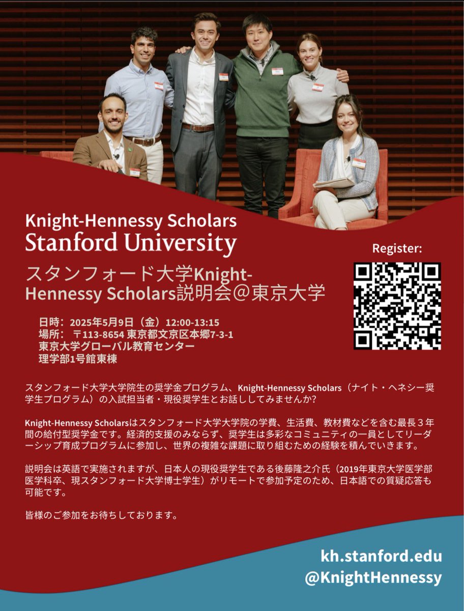 Knight-Hennessy Scholarsの説明会が東大で行われます。東大の関係者のみ参加可能のようですが、興味のある方ぜひご参加ください！私もQ&amp;Aで参加します。