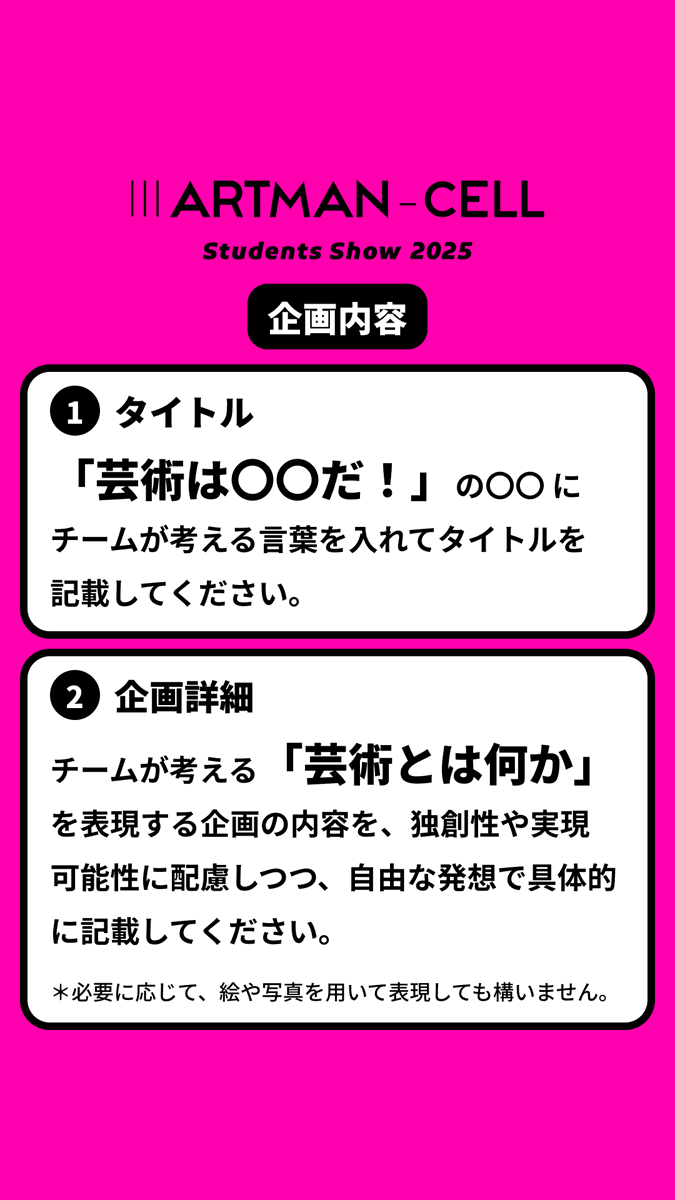 artmancell's tweet photo. 🗣️|||ARTMAN-CELLイベントの企画内容を発表いたします

学生の皆様に考えてほしい記念すべき第1回目の企画は…

【芸術は〇〇だ！】の〇〇にチームで考えた言葉を書いていただき、その詳細を具体的に自由な発想で記載してください💁‍♀️

皆様のご応募心よりお待ちしております。

#学生イベント #art https://t.co/9zOIfTVurC