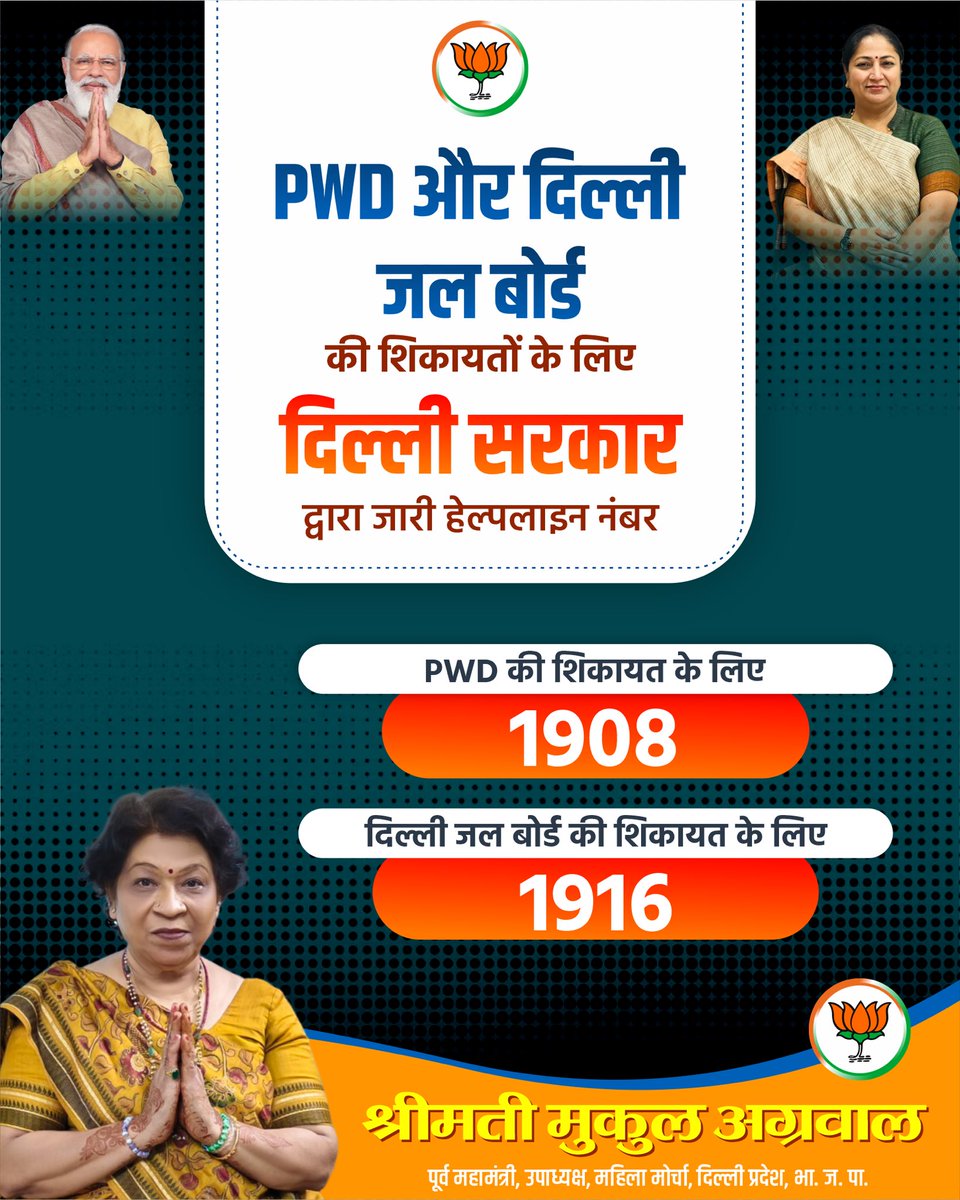 📢 दिल्ली सरकार द्वारा जारी हेल्पलाइन नंबर! 🚰🏗️

अब PWD और दिल्ली जल बोर्ड की शिकायतों के लिए सीधे संपर्क करें! ✅
📞 PWD शिकायत हेल्पलाइन: 1908
📞 दिल्ली जल बोर्ड शिकायत हेल्पलाइन: 1916
आपकी समस्या का समाधान, आपकी सरकार के साथ! 💪✨

#Delhi #DelhiGovernment #PWD #DelhiJalBoard