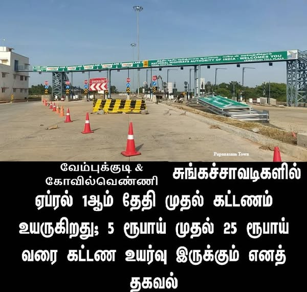 United_Tanjore's tweet photo. Toll Tariff increased Rs. 5 upto Rs. 25.
Including newly opened Toll Plazas of Vembukudi & Kovilvenni..
#NH45C #NH81 #NH67 #NH36
@NHAI_Official https://t.co/5zyoYmnLGX