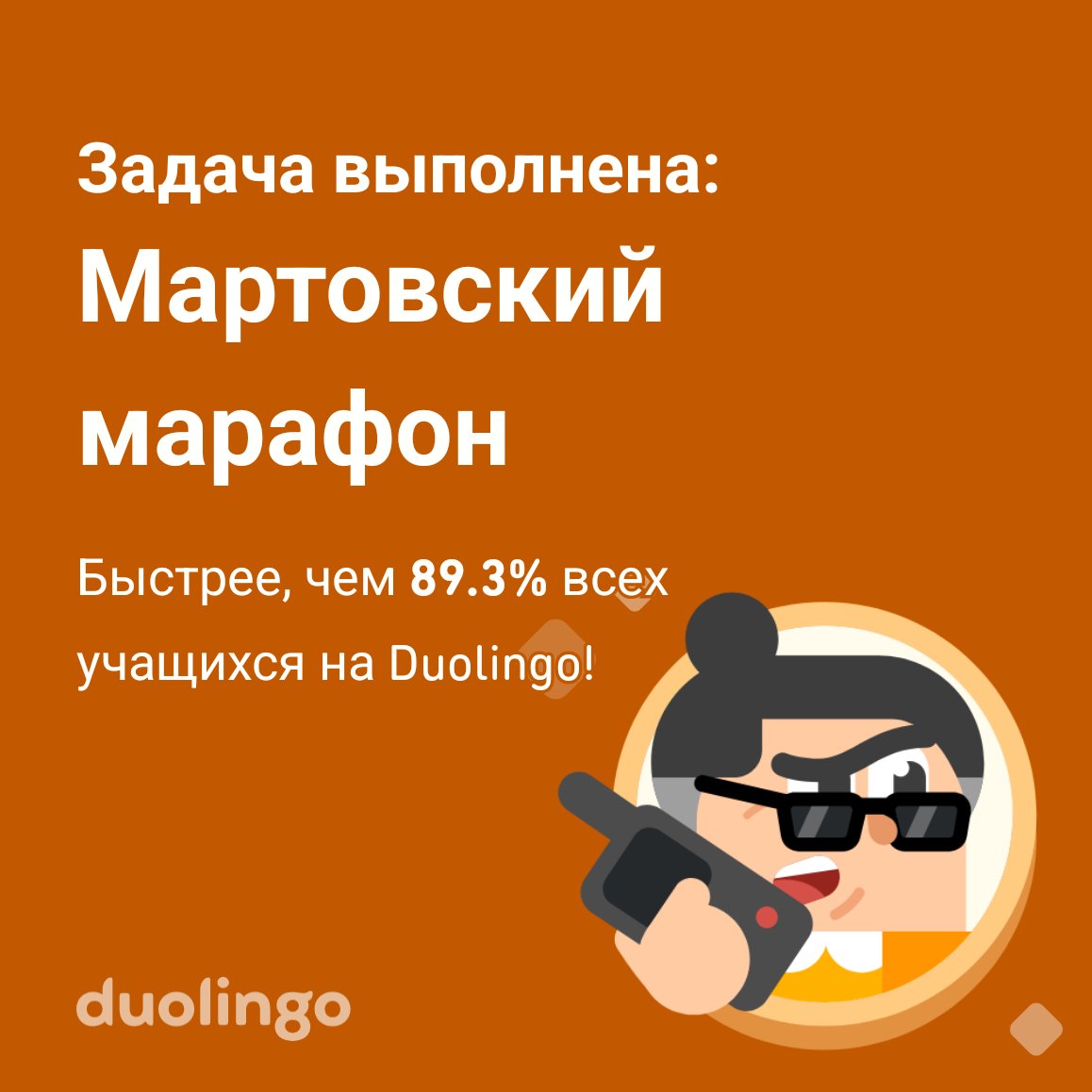 Мне удалось пройти Мартовский марафон быстрее, чем 89.3% всех учащихся на Duolingo!