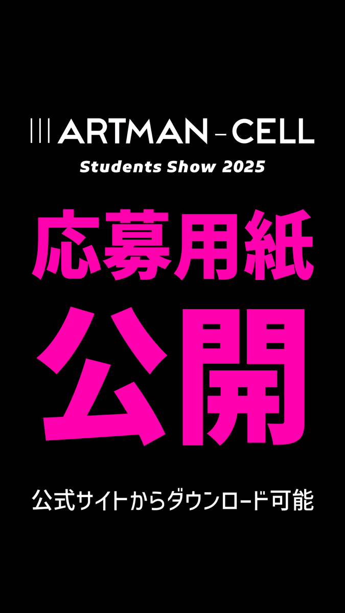 artmancell's tweet photo. 🗣️応募用紙解禁📣

プロフィールにある公式Webサイトから、応募用紙をダウンロードできます🏃

既にチームを組んでいる方々は、応募開始を待たずとも事前に準備ができるので是非チェックしてみて下さい✅
  
皆様からのご応募お待ちしております！！！

#学生イベント #アート #art https://t.co/XXsHSAVqKZ
