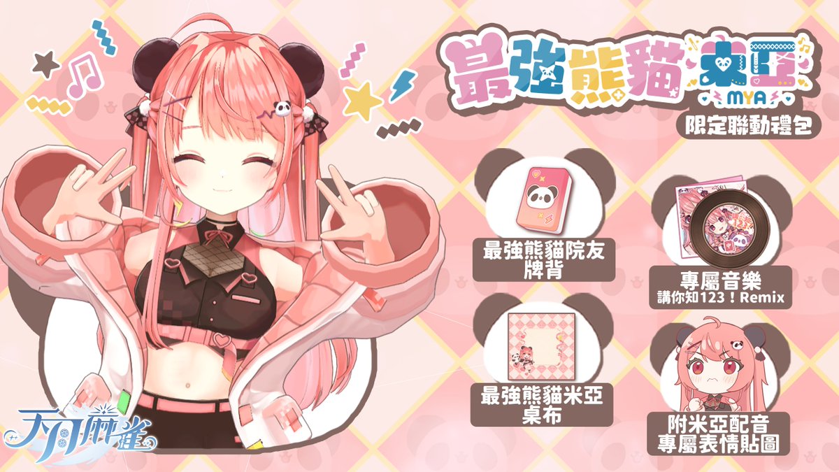 AmatsukiMahjong's tweet photo. 【天月麻雀 x 米亞Mya 聯動開跑～!】

#天月麻雀 x  @mya_desu ，推出全新【最強熊貓米亞】禮包！
另外將有兩款米亞限定表情及立直棒免費放送！

想免費獲得米亞限定表情及立直棒？切勿錯過 3 月 26 日 米亞的直播，及密切留意《天月麻雀》SNS貼文～

#米亞 #聯動 #麻將 https://t.co/CHSiOEQ8ii