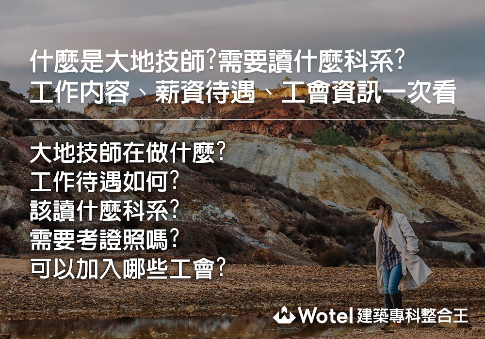 wotel88's tweet photo. 什麼是大地技師?需要讀什麼科系?工作內容、薪資待遇、工會資訊一次看 https://t.co/gy5wNCcDDq… 
#建築 #大地技師 #土木 #工程 #土壤 #大地技師收入 #環境保護 #水利工程 #營建工程 #地質系 #應用地質 https://t.co/VzlK7ZQGM2