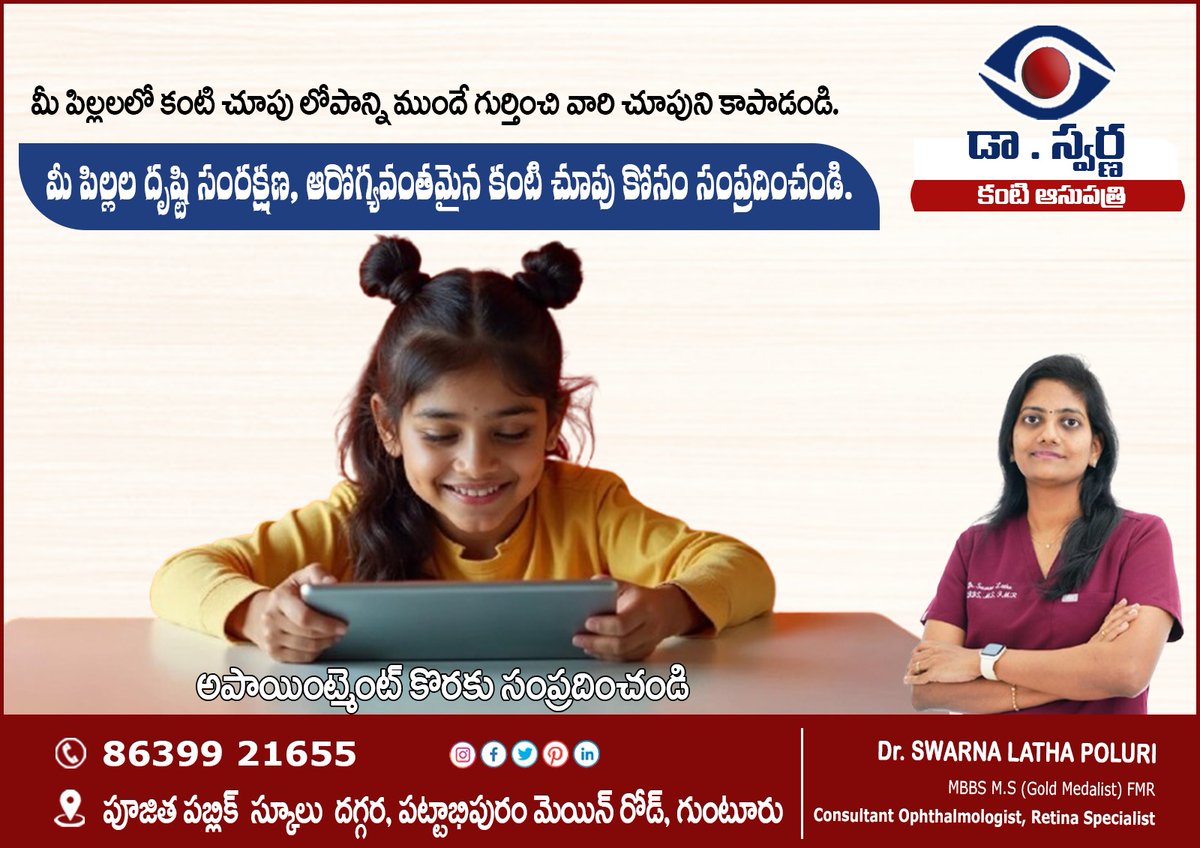 SwarnaEye's tweet photo. మీ పిల్లలలో కంటి చూపు లోపాన్ని ముందే గుర్తించి వారి చూపుని కాపాడండి. 
మీ పిల్లల దృష్టి సంరక్షణ, ఆరోగ్యవంతమైన కంటి చూపు కోసం సంప్రదించండి. 
𝘾𝙤𝙣𝙩𝙖𝙘𝙩 📞: +86399 21655
🆅🅸🆂🅸🆃 : dr_swarna_eye_care_ 
#dryeye #sunshine #sunglasses #cataractsurgery #Eyecare #eyecareproblems https://t.co/bRJtEEyEmC