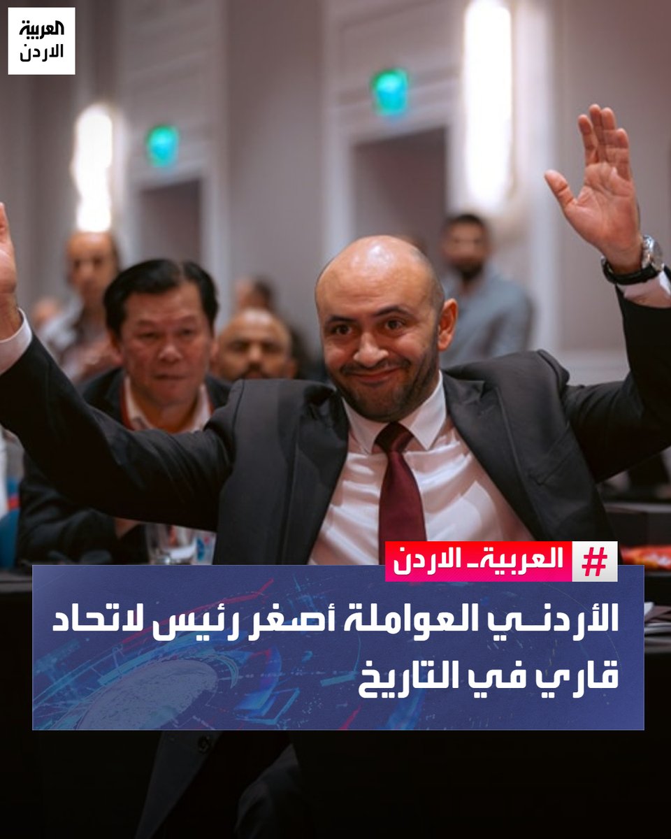 AlarabiyaJordan's tweet photo. بات المهندس محمد العواملة، رئيس الاتحاد الأردني للمصارعة، أصغر رئيس لاتحاد قاري في التاريخ بعد انتخابه رئيسًا جديدًا للاتحاد الآسيوي للمصارعة حتى عام 2028، عقب اكتساحه الانتخابات بالإجماع . https://t.co/45EOunLkRv
