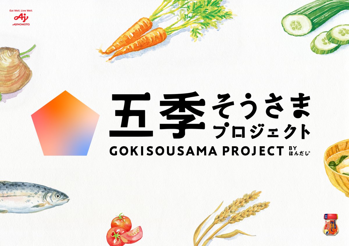 ／
＃五季そうさまプロジェクト 始動📢
＼
夏の長期化で、「四季」が揺らぎ、日本の季節が「五つ」に増えつつあります🤔

そこで、夏と秋の間の暑い時期を新たに五番目の季節 ＃まだなつ と命名し、
この季節を楽しく、快適に過ごしていただくためのプロジェクトを3月25日より始動しました💪