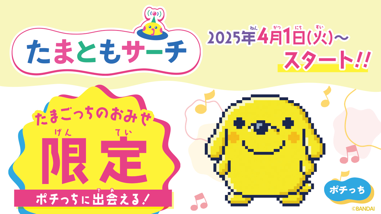 たまごっちのプチプチおみせっち』ステッカー付きビスケットが