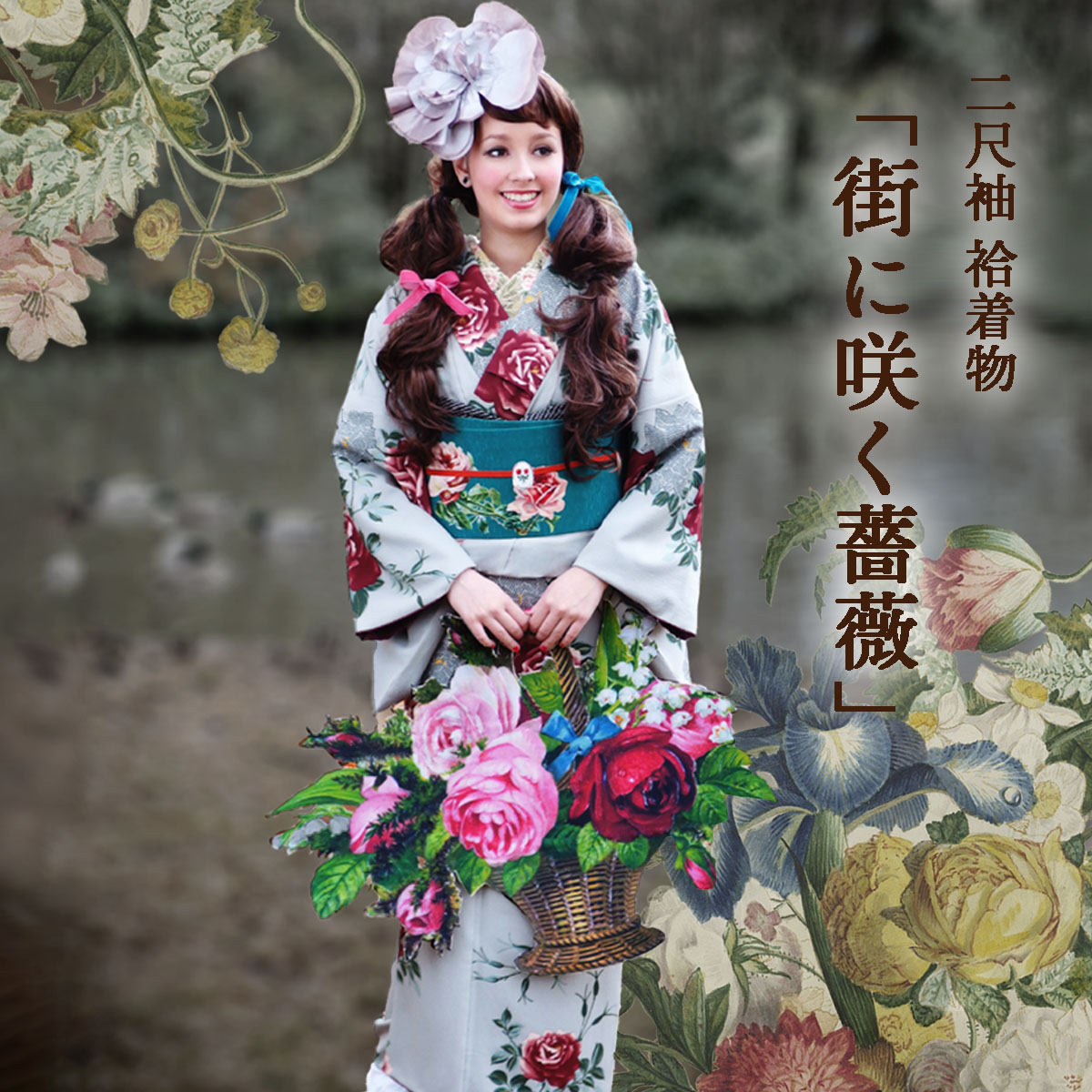 二尺袖 袷着物 「街に咲く薔薇（グレー）」S＆Mサイズ 「姉のよそゆき