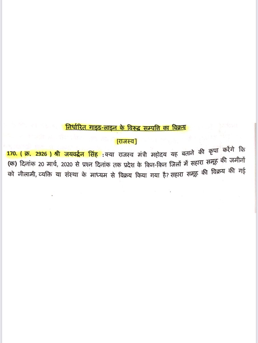 JVSinghINC's tweet photo. मंत्री ने विधानसभा में बोला झूठ! 

लोकतंत्र के मंदिर मध्य प्रदेश विधान सभा में भाजपा के मंत्री लगातार असत्य जानकारी दे रहे है। सदन में सहारा कंपनी की क़ीमती ज़मीन सस्ते दामों में ख़रीदकर भू माफिया मालामाल हो रहे है। मेरे प्रश्न पर ना सिर्फ़ असत्य जानकारी दी गई बल्कि उत्तर का पूरा परिशिष्ट राजस्व विभाग ने ग़ायब कर दिया। 

लगातार सदन में विधायकों के प्रश्नों का उत्तर नहीं देना एक जनप्रतिनिधि के विशेष अधिकार का हनन है।

@jitupatwari @UmangSinghar @CMMadhyaPradesh @MPVidhanSabha @DainikBhaskar 
#saharascam #vidhansabha