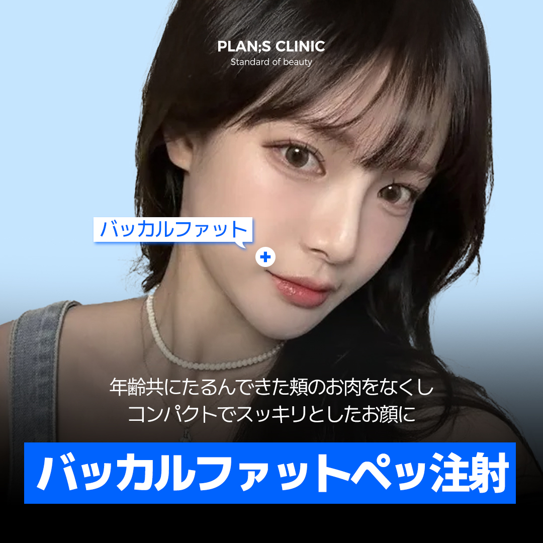 公式】プランエスクリニック（PLAN;SCLINIC／江南） on X: 