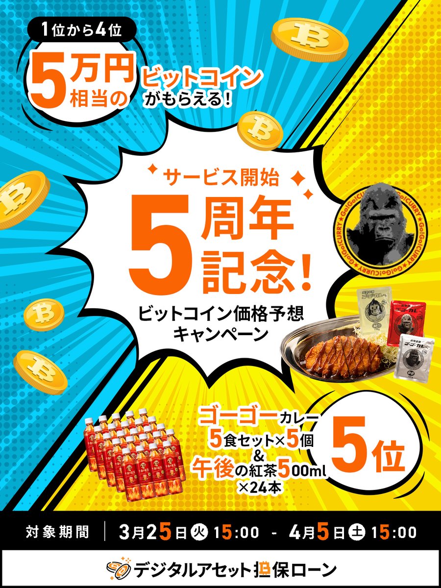 🎉【デジタルアセット担保ローン開始5周年記念】🎉 4/15朝9時のBTCの日本円価格を予想して景品をゲット！  🏆上位4名に5万円相当のBTCをプレゼント 🍛5位はゴーゴーカレー＆午後の紅茶 ＜条件＞ ✓@Fintertech_jpをフォロー  ✓この投稿を引用リポストして予想価格を記入 ...