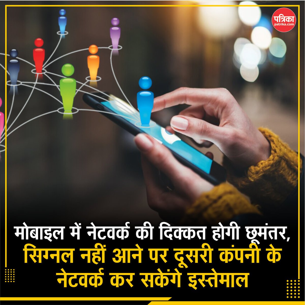 rpbreakingnews's tweet image. मोबाइल में नेटवर्क की दिक्कत होगी छूमंतर, सिग्नल नहीं आने पर दूसरी कंपनी के नेटवर्क कर सकेंगे इस्तेमाल 

#PhoneNetworkProblem #MobileConnectivity #IntraCircleRoaming