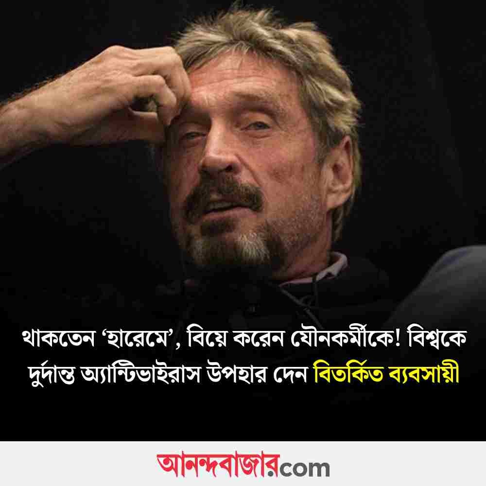 MyAnandaBazar's tweet image. বিতর্কের অপর নাম ম্যাকাফি
#johnmcafee #businessman #computerprogrammer #antivirusSoftware
anandabazar.com/photogallery/a…