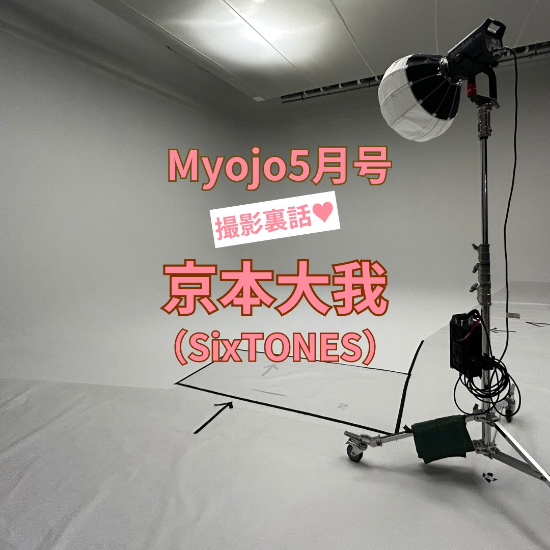 Myojo5月号 撮影裏話🍓ˊˎ˗／ #SixTONES #京本大我 の撮影裏話が到着