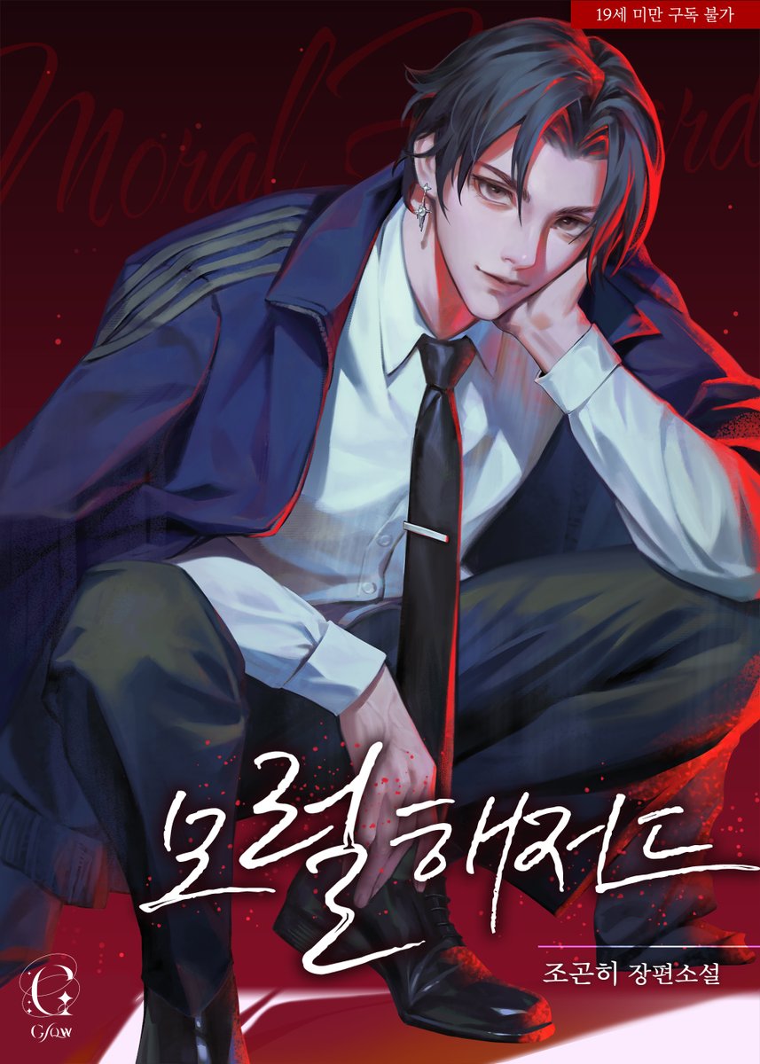 work / 조곤히 작가님의 [모럴 해저드] 표지 일러스트 작업했습니다:) ridibooks.com/books/26550061…