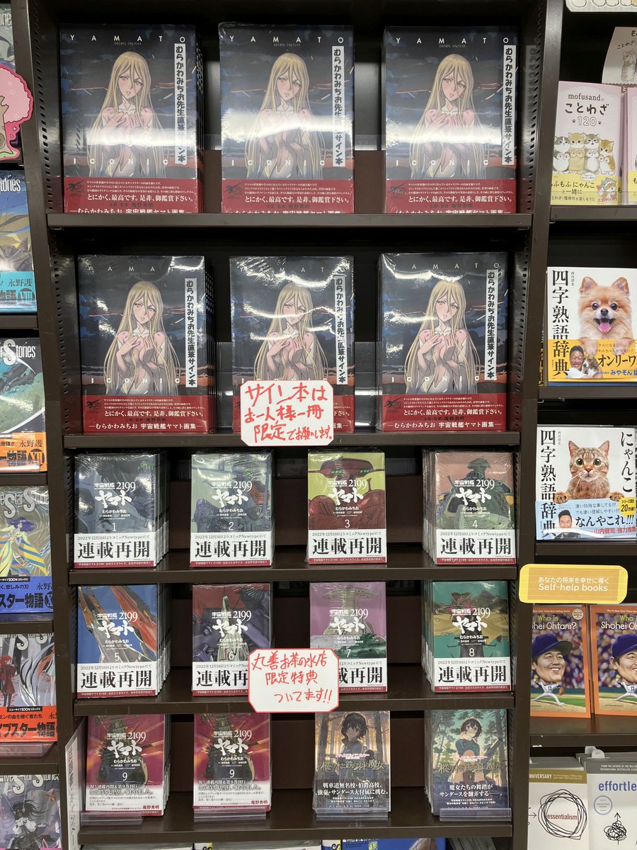 コミック】 むらかわみちお先生の最新刊『YAMATO ICONICS むらかわ