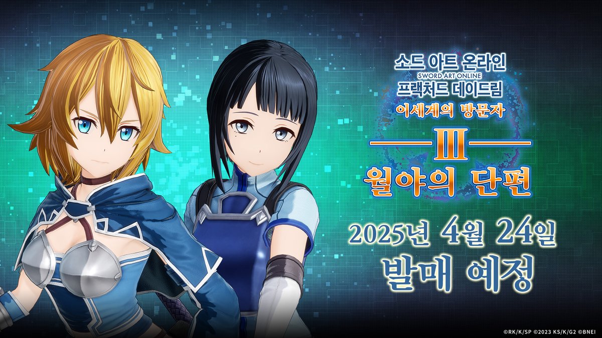 #소드아트온라인 #프랙처드데이드림 추가 DLC 정보📢 이세계의 방문자 Ⅲ -월야의 단편- 2025년 4월 24일(목) 발매 결정🌙 ✅추가 플레이어블 캐릭터...