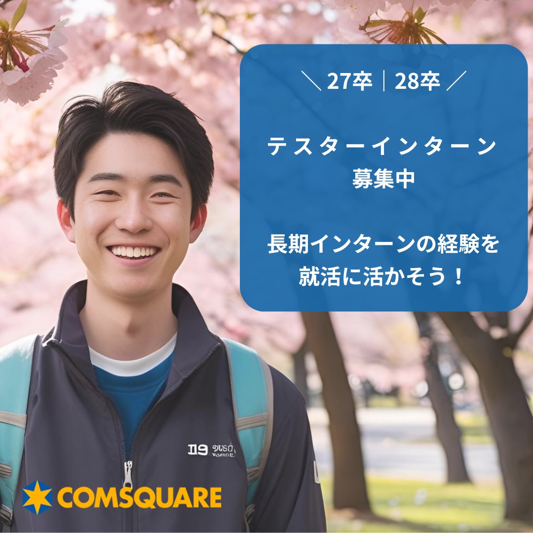 comsqrecruiting's tweet photo. ／
📢27,28卒
長期インターン
＼
開発者目線｜お客様目線の✨スペシャルテスター✨に挑戦しませんか？

✅自走力がつく◎
✅好奇心旺盛な方
✅細かい作業が好き

ご興味ある方は以下のリンクから
まずはカジュアルなWEB面談で☺

🌸https://t.co/V3M9P2RNNF

https://t.co/jqw32R28cu #wantedly https://t.co/mNxeoa5PqG
