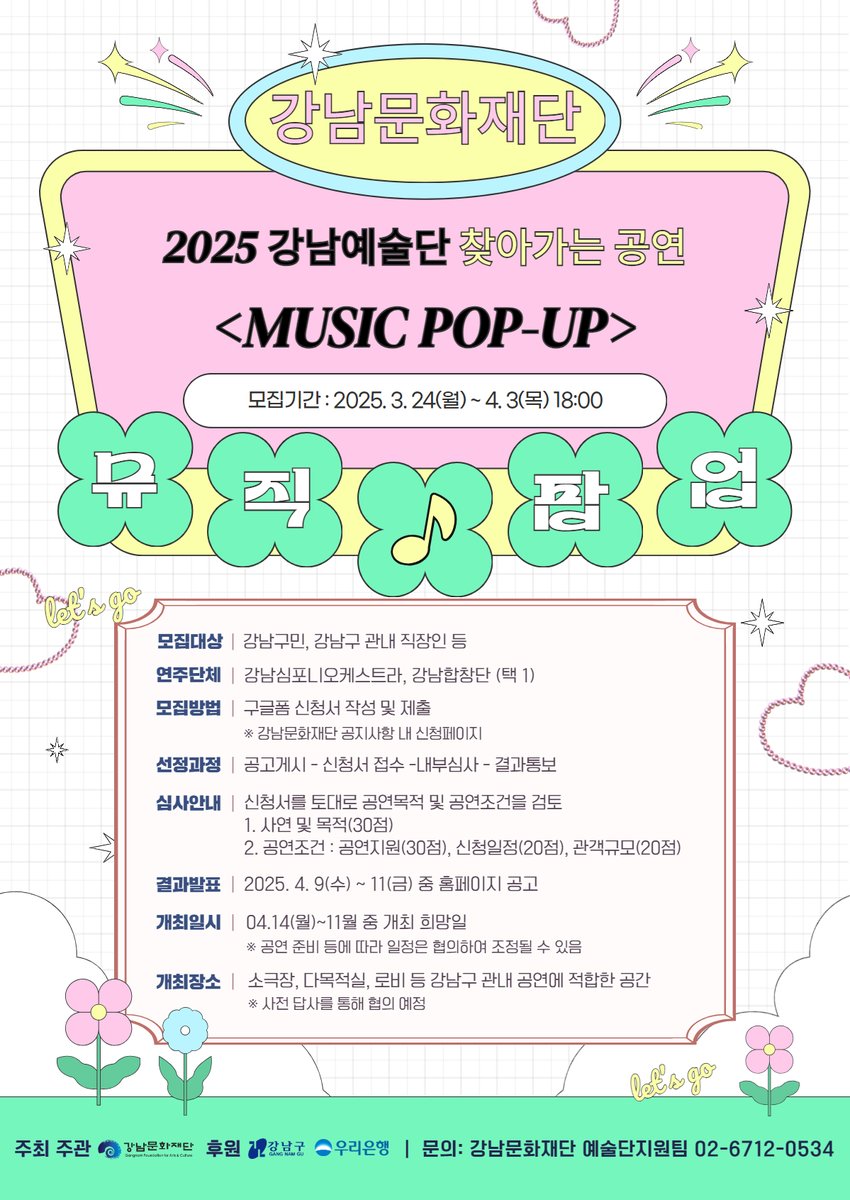 025년 강남예술단 찾아가는 공연 <뮤직 팝업>

- 신청기간: 2025.3.24.(월) ~ 4.3.(목) 18:00
해당기간 내 상시신청 가능
- 신청방법: 강남문화재단 홈페이지 공고문 확인 후
온라인 신청서 제출
→ 신청서 바로가기
(forms.gle/EzDC9wwi9Gb71T…)