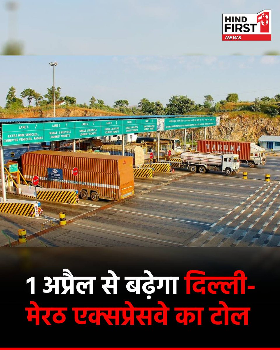 Hindfirstnews's tweet image. दिल्ली-मेरठ एक्सप्रेसवे, ईस्टर्न पेरिफेरल और एनएच-9 पर एक अप्रैल से सफर महंगा हो जाएगा। दिल्ली से मेरठ तक मेरठ एक्सप्रेसवे पर कार-जीप के टोल में पांच रुपये और बस-ट्रक के टोल में 20 रुपये का इजाफा हुआ है। 31 मार्च रात 12 बजे से नई टोल दरें लागू हो जाएंगी।

#tolltaxhike #Aprilrules