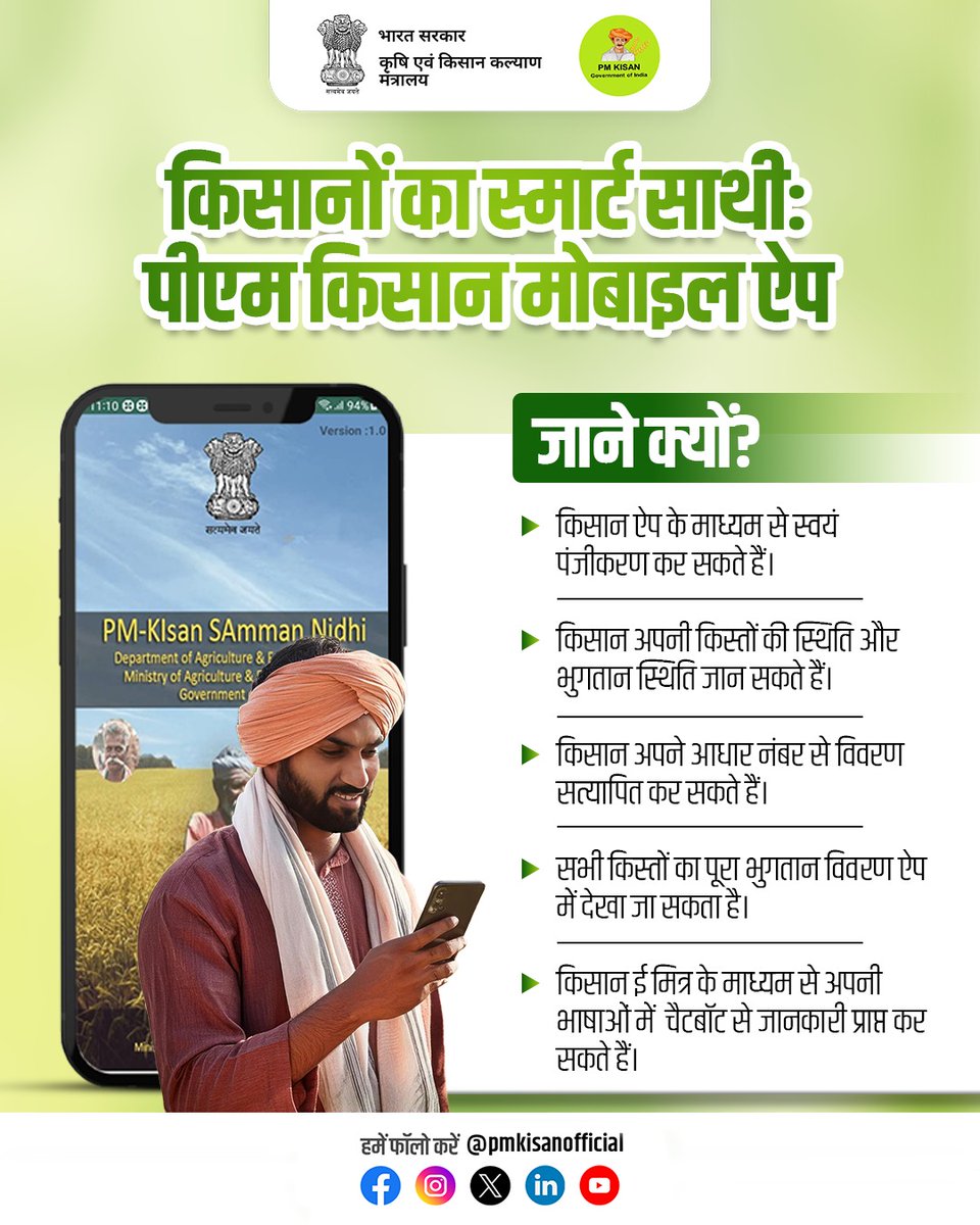 PM Kisan Samman Nidhi (@pmkisanofficial) on Twitter photo "рдЕрдм рд╣рд░ рдХрд┐рд╕рд╛рди рдХреЗ рд╣рд╛рде рдореЗрдВ рд╣реЛрдЧрд╛ рд╕реНрдорд╛рд░реНрдЯ рд╕рдорд╛рдзрд╛рди" ЁЯУ▒ЁЯМ╛
#PMKisanMobileApp рдХреЗ рд╕рд╛рде рдкрд╛рдПрдВ рдЕрдкрдиреА рдХрд┐рд╕реНрдд рдХреА рд╕реНрдерд┐рддрд┐, рднреБрдЧрддрд╛рди рд╡рд┐рд╡рд░рдг, рдЖрдзрд╛рд░ рд╕рддреНрдпрд╛рдкрди рдФрд░ рдмрд╣реБрдд рдХреБрдЫ рд╡реЛ рднреА рдЕрдкрдиреА рднрд╛рд╖рд╛ рдореЗрдВред
рдбрд╛рдЙрдирд▓реЛрдб рдХрд░реЗрдВ рдФрд░ рдмрдирд╛рдПрдВ рдЦреЗрддреА рдХреЛ рдФрд░ рднреА рдЖрд╕рд╛рди #PMKisan #PMKisanSammanNidhi #DigitalAgriculture "рдЕрдм рд╣рд░ рдХрд┐рд╕рд╛рди рдХреЗ рд╣рд╛рде рдореЗрдВ рд╣реЛрдЧрд╛ рд╕реНрдорд╛рд░реНрдЯ рд╕рдорд╛рдзрд╛рди" ЁЯУ▒ЁЯМ╛
#PMKisanMobileApp рдХреЗ рд╕рд╛рде рдкрд╛рдПрдВ рдЕрдкрдиреА рдХрд┐рд╕реНрдд рдХреА рд╕реНрдерд┐рддрд┐, рднреБрдЧрддрд╛рди рд╡рд┐рд╡рд░рдг, рдЖрдзрд╛рд░ рд╕рддреНрдпрд╛рдкрди рдФрд░ рдмрд╣реБрдд рдХреБрдЫ рд╡реЛ рднреА рдЕрдкрдиреА рднрд╛рд╖рд╛ рдореЗрдВред
рдбрд╛рдЙрдирд▓реЛрдб рдХрд░реЗрдВ рдФрд░ рдмрдирд╛рдПрдВ рдЦреЗрддреА рдХреЛ рдФрд░ рднреА рдЖрд╕рд╛рди #PMKisan #PMKisanSammanNidhi #DigitalAgriculture
