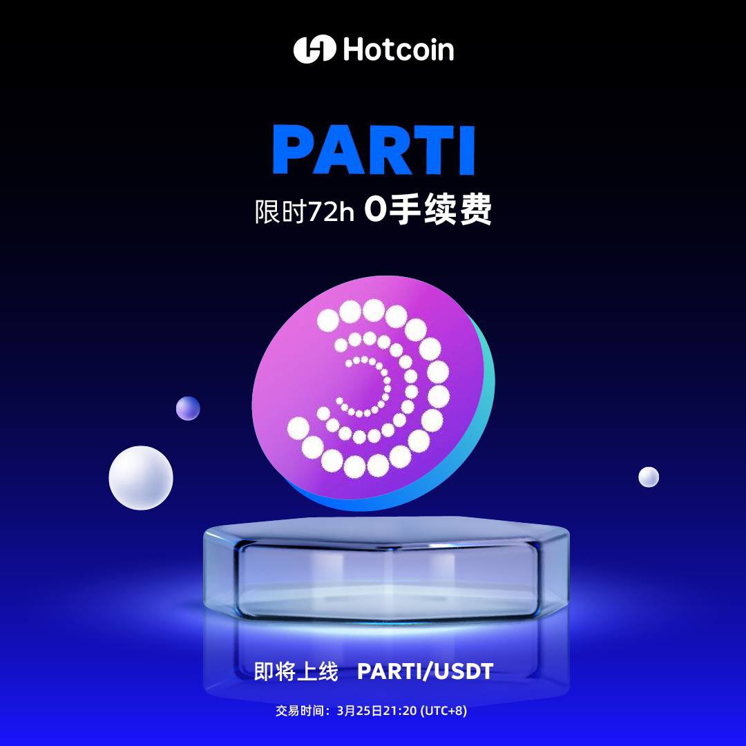 🚀 新币上线| Particle Network (PARTI) 交易即将开启！ Hotcoin 将于3月25日21:20 (UTC+8)  正式开放PARTI/USDT 交易，并于3月26日21:20 开放提币！充值开放时间请关注官方公告📢 🎉 限时福利：PARTI 交易0 手续费！  📅 活动时间：3月25日21:20 -