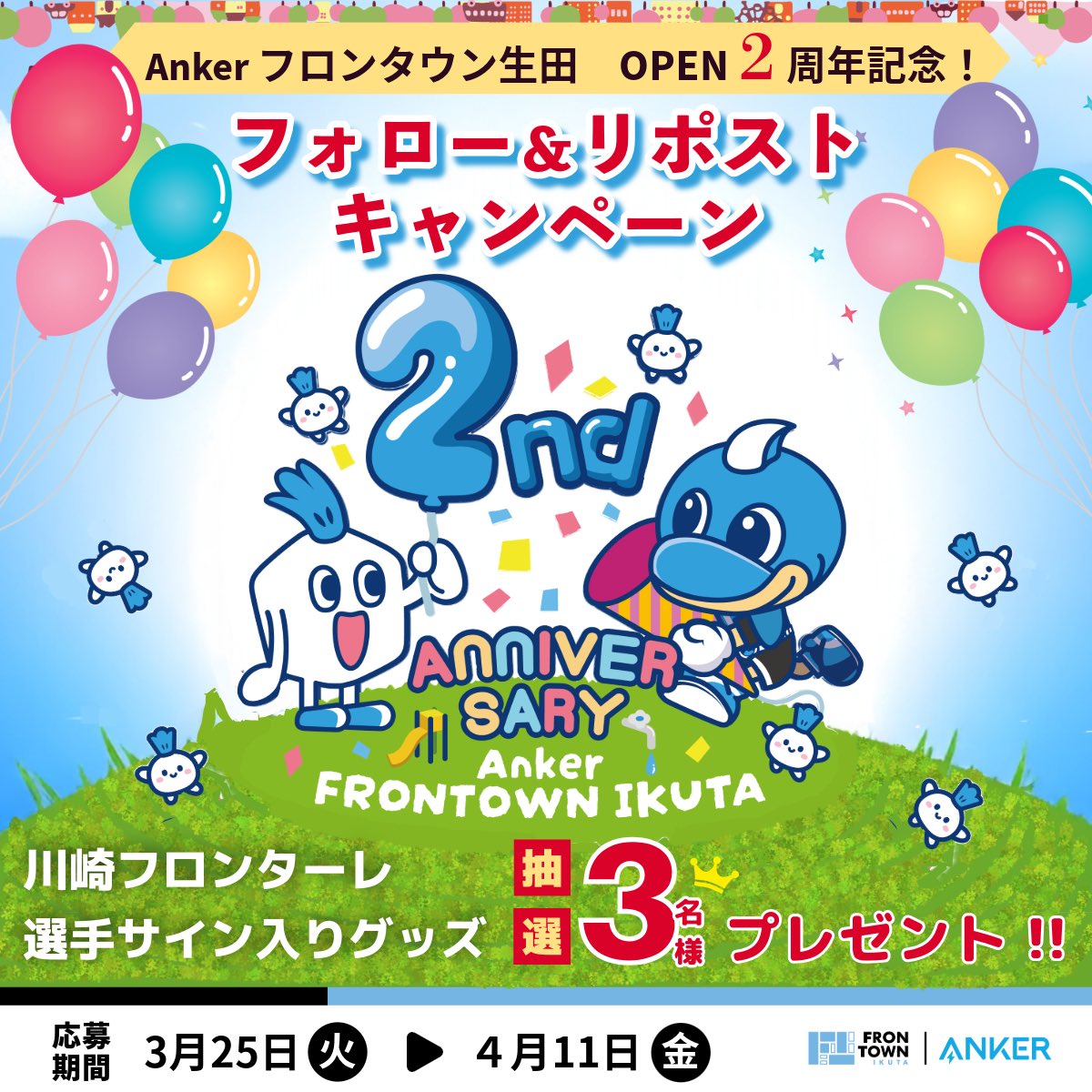 ◤2nd ANNIVERSARY◢

川崎フロンターレのアカデミー出身選手たちによる、サイン入りグッズが当たります🎉

📱応募方法
①本アカウントをフォロー
②本投稿をリポスト(引用リポストも○)
※当選者にのみ、後日DMにてご連絡いたします。

ご応募お待ちしています🐬🌟

#frontale #Ankerフロンタウン生田