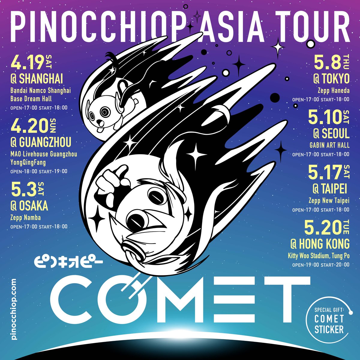 ☄️お知らせ☄️
ピノキオピー初のアジアツアー「COMET」開催地追加発表！
上海・広州・大阪・東京に加え、ソウル・台北・香港での開催決定！

大阪・東京公演のイープラス独占先行申込締切は
明日【〜2025年3月26日（水）23時59分】まで！

詳細はこちら▼
pinocchiop.com/news/1040

from 「COMET」staff