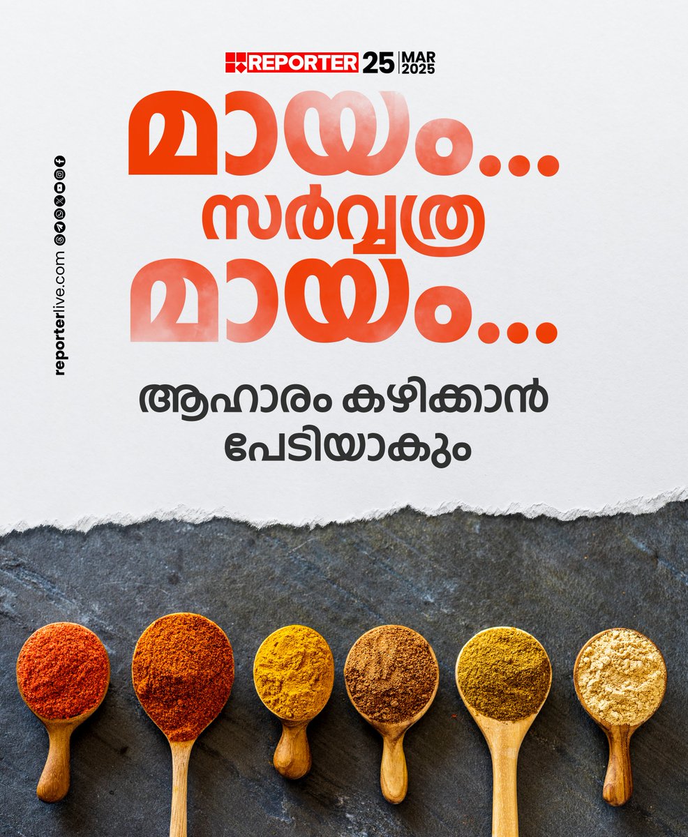 reporter_tv's tweet photo. മഞ്ഞള്‍ പൊടി, ചായപ്പൊടി, പാല്, സുഗന്ധവ്യഞ്ജനങ്ങള്‍ എല്ലാത്തിലും മായമെന്ന് കണ്ടെത്തല്‍

Read Story: https://t.co/hF5BNETWFD

Watch Live: https://t.co/eeNEzKYW66

Download Reporter Live App: https://t.co/Toa9bwm55S‌

#CurryPowder #health #HealthDepartment https://t.co/7uPnLntZ91